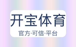 开宝体育 配图